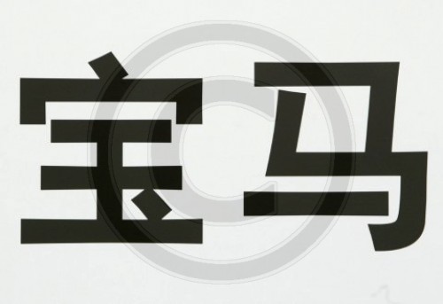 Chinesische Schriftzeichen fuer BMW